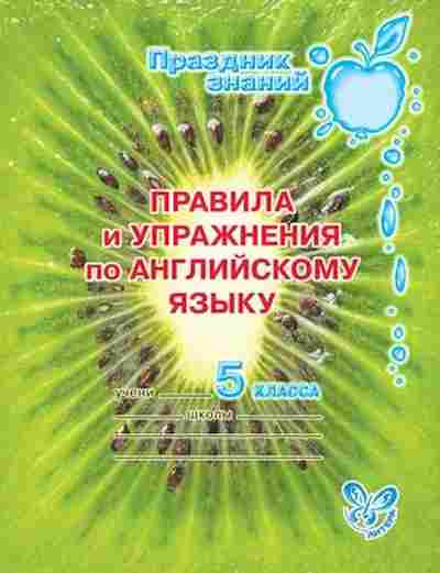 Книга Правила и упр.по англ.яз. 5кл. Илюшкина А.В., б-3082, Баград.рф